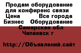 Продам оборудование для конфиренс связи › Цена ­ 100 - Все города Бизнес » Оборудование   . Самарская обл.,Чапаевск г.